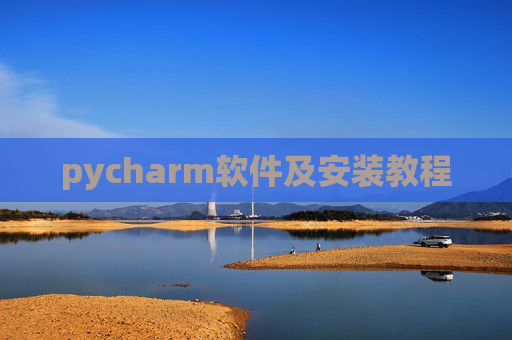 pycharm软件及安装教程 pycharm软件及安装教程