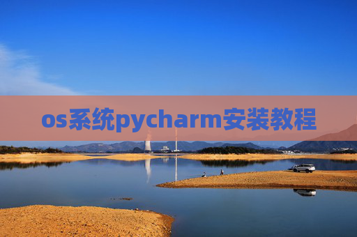 os系统pycharm安装教程 os系统pycharm安装教程