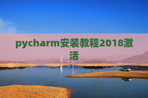 pycharm安装教程2018激活 pycharm安装教程2018激活