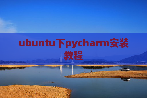 ubuntu下pycharm安装教程 ubuntu下pycharm安装教程